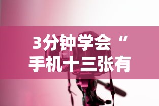3分钟学会“手机十三张有没有挂最新辅助详细教程 3分钟学会“手机十三张有没有挂最新辅助详细教程