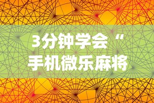 3分钟学会“手机微乐麻将有赢的规律吗”(助赢详细开挂教程)