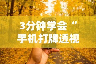3分钟学会“手机打牌透视怎么弄	”通用版下载教程!