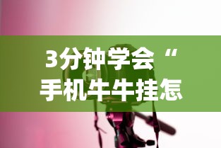 3分钟学会“手机牛牛挂怎么开”(详细透视教程)
