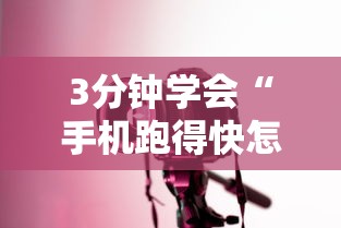 3分钟学会“手机跑得快怎么控制输赢”详细开挂玩法