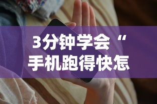 3分钟学会“手机跑得快怎么控制输赢	”详细开挂玩法
