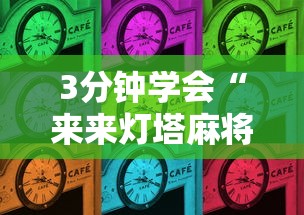 3分钟学会“来来灯塔麻将怎么开挂”辅助挂下载