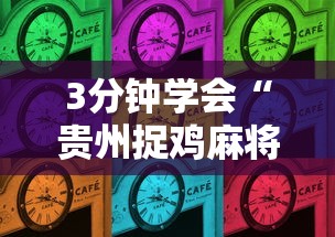 3分钟学会“贵州捉鸡麻将的打法和技巧讲解	”详细分享装挂
