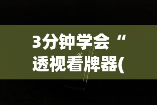 3分钟学会“透视看牌器(免费版)”科技辅助神器手机版教程