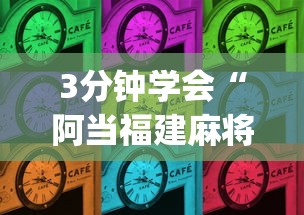 3分钟学会“阿当福建麻将可以开挂吗”(其实是有挂)