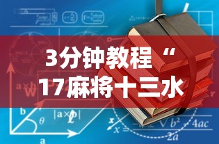 3分钟教程“17麻将十三水有没有挂”揭秘透视辅助万能挂