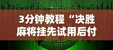 3分钟教程“决胜麻将挂先试用后付款	”详细辅助软件教程