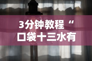 3分钟教程“口袋十三水有挂吗”真实开挂技巧分享