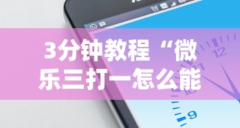 3分钟教程“微乐内蒙古麻将开挂神器下载安装	”(果然有透视挂)