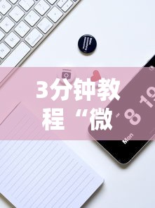 3分钟教程“微乐三打一怎么能抓好牌	”科技辅助神器手机版