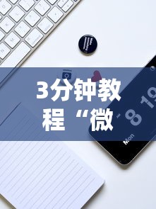 3分钟教程“微乐小程序开挂教程安全吗”详细分享装挂步骤教程