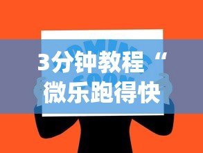 3分钟教程“微乐跑得快怎么开挂app”(确实真的有挂)