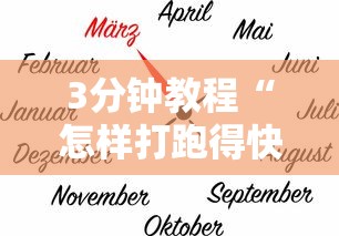 3分钟教程“怎样打跑得快必赢”辅助透视教程
