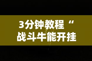 3分钟教程“战斗牛能开挂吗”科技辅助神器手机版