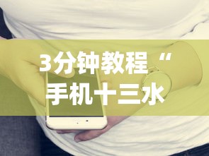 3分钟教程“湖南16张跑得快技巧	”开挂神器{透视辅助}全揭秘
