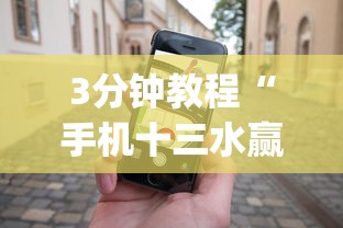 3分钟教程“手机十三水赢多必输”(详细开挂教程)