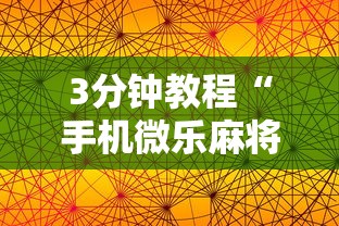 3分钟教程“手机微乐麻将助赢神器”辅助工具插件,揭秘技巧开挂