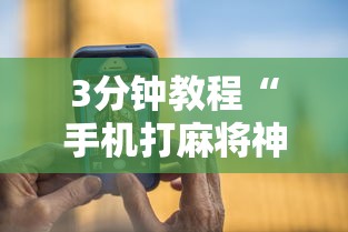 3分钟教程“手机打麻将神器”详细辅助透视