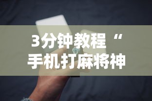 3分钟教程“手机打麻将神器”详细辅助透视