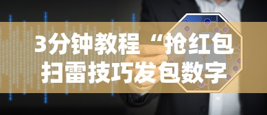 3分钟教程“抢红包扫雷技巧发包数字”详细外挂透视辅助软件教程
