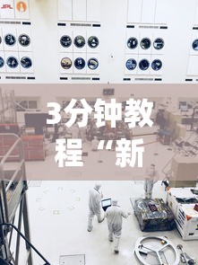 3分钟教程“新九方工程技术中心”开挂神器{透视辅助}全揭秘