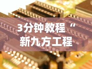 3分钟教程“新九方工程技术中心”开挂神器{透视辅助}全揭秘