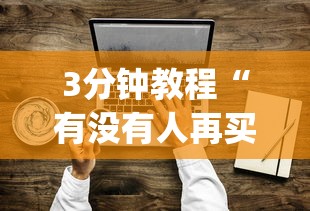 3分钟教程“有没有人再买新众亿挂	”(透视挂)辅助透视教程