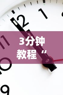3分钟教程“欢乐跑得快怎么开挂”作弊挂(辅助外挂+教程)