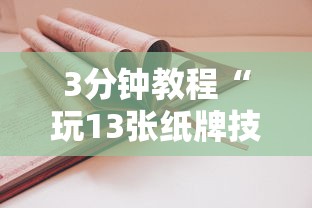 3分钟教程“玩13张纸牌技巧”分享用挂教程
