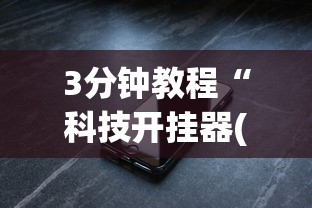 3分钟教程“科技开挂器(免费)苹果版	”(必备工具)辅助教学