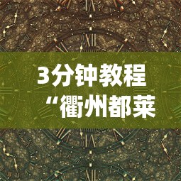 3分钟教程“衢州都莱十三道老是输	”作弊(透视)透视辅助