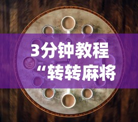 3分钟教程“转转麻将的打法技巧”(原来确实是有插件)