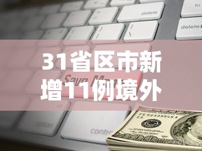 [教程经验]“哈哈贵阳捉鸡麻将有没有挂	”掌握辅助功能必胜规则