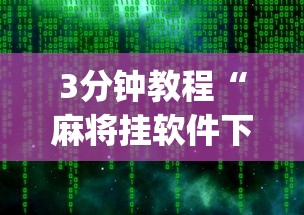 4分钟讲解＂微乐龙江麻将手机版挂”辅助工具插件,揭秘技巧开挂