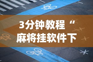 3分钟教程“麻将挂软件下载app”开挂安装教程