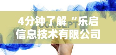 4分钟了解“乐启信息技术有限公司”真可以装挂