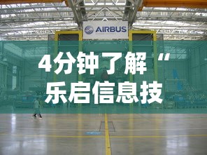 4分钟了解“乐启信息技术有限公司	”真可以装挂