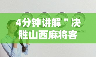 4分钟讲解＂决胜山西麻将客服”真实开挂技巧分享