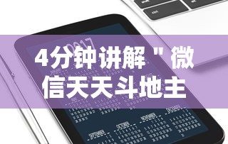 4分钟讲解＂微信天天斗地主挂演示”开挂科技辅助神器手机