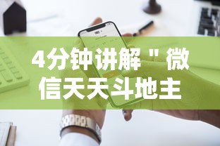 4分钟讲解＂微信天天斗地主挂演示”开挂科技辅助神器手机