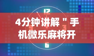 4分钟讲解＂手机微乐麻将开挂视频山西”(其实是有挂)
