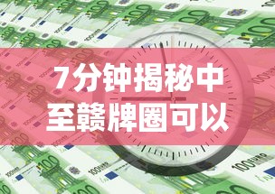 7分钟揭秘中至赣牌圈可以开挂多少钱”(详细透视教程)-知乎