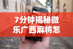 7分钟揭秘微乐广西麻将怎么打才会赢呢”科技辅助神器手机版