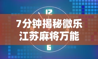 7分钟揭秘微乐江苏麻将万能开挂器通用版”开挂辅助脚本+详细开挂