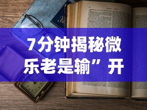 7分钟揭秘微乐老是输”开挂(透视)辅助教程