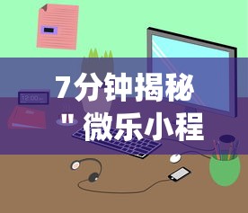 7分钟揭秘＂微乐小程序挂怎么说	”(透视)开挂详细教程