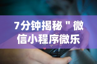 7分钟揭秘"微信小程序微乐陕西挖坑辅助?_游戏_玩家_工具 7分钟揭秘"微信小程序微乐陕西挖坑辅助?_游戏_玩家_工具