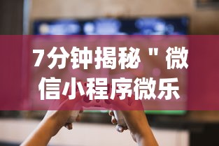 7分钟揭秘"微信小程序微乐陕西挖坑辅助?_游戏_玩家_工具 7分钟揭秘"微信小程序微乐陕西挖坑辅助?_游戏_玩家_工具