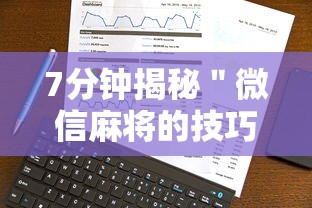 7分钟揭秘＂微信麻将的技巧	”真实开挂技巧分享